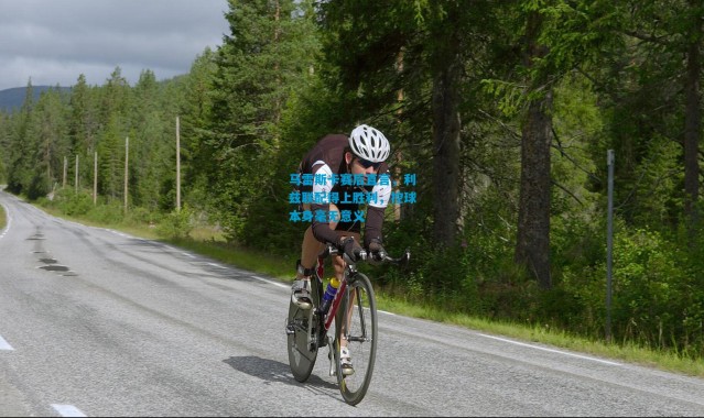 马雷斯卡赛后直言，利兹联配得上胜利，控球本身毫无意义