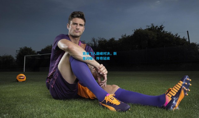 百米飞人巅峰对决，新星闪耀，传奇延续