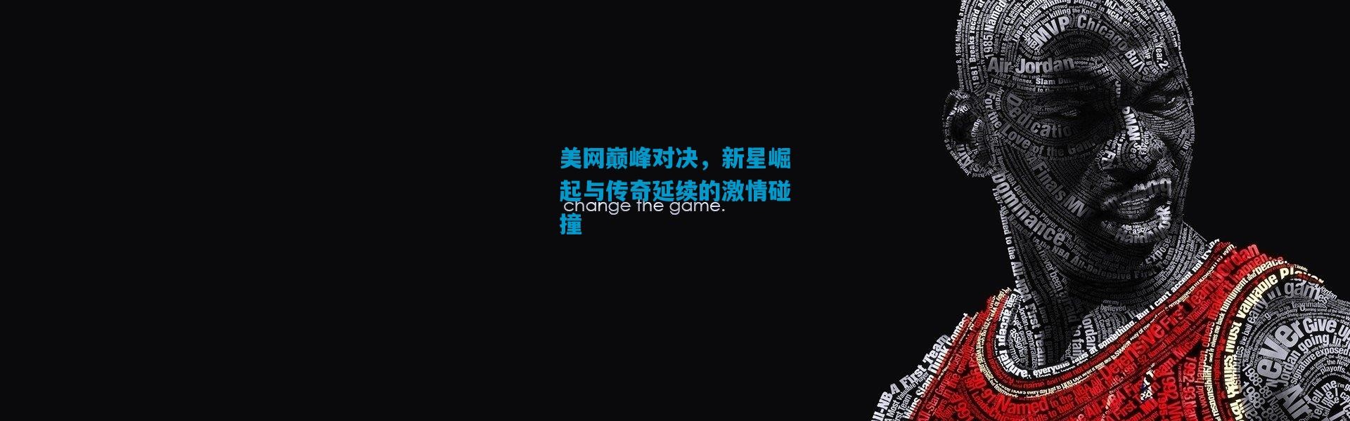 美网巅峰对决，新星崛起与传奇延续的激情碰撞
