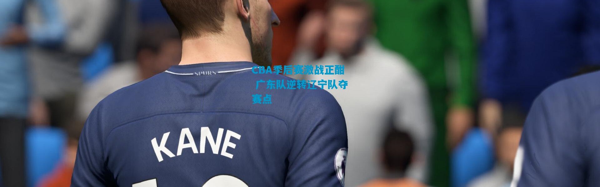 CBA季后赛激战正酣 广东队逆转辽宁队夺赛点