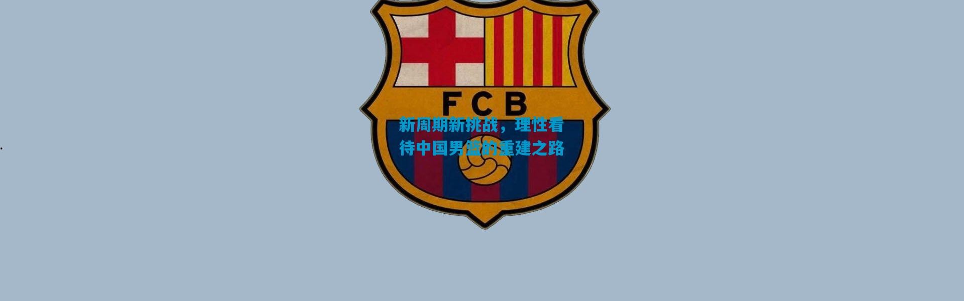 新周期新挑战，理性看待中国男篮的重建之路