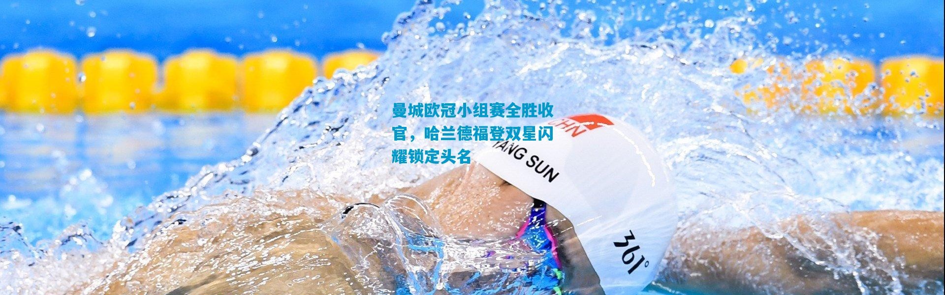 曼城欧冠小组赛全胜收官，哈兰德福登双星闪耀锁定头名