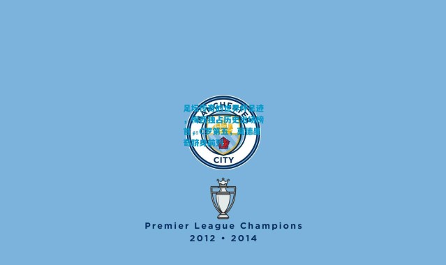 足坛传奇的世界杯足迹，梅西独占历史出场榜首，C罗第五，莫德里奇跻身前列