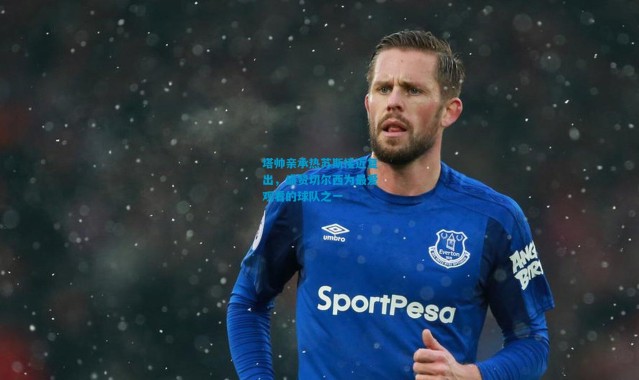 塔帅亲承热苏斯接近复出，盛赞切尔西为最爱观看的球队之一