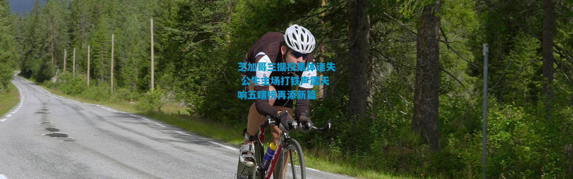 芝加哥三据投集体迷失 公牛主场打铁声震天响五瞎榜再添新篇