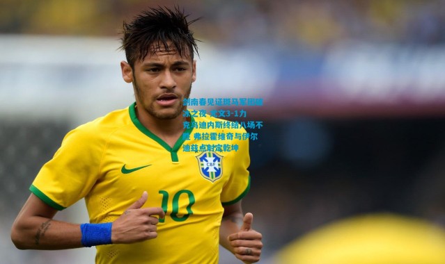 剑南春见证斑马军团破冰之夜 尤文3-1力克乌迪内斯终结八场不胜 弗拉霍维奇与伊尔迪兹点射定乾坤