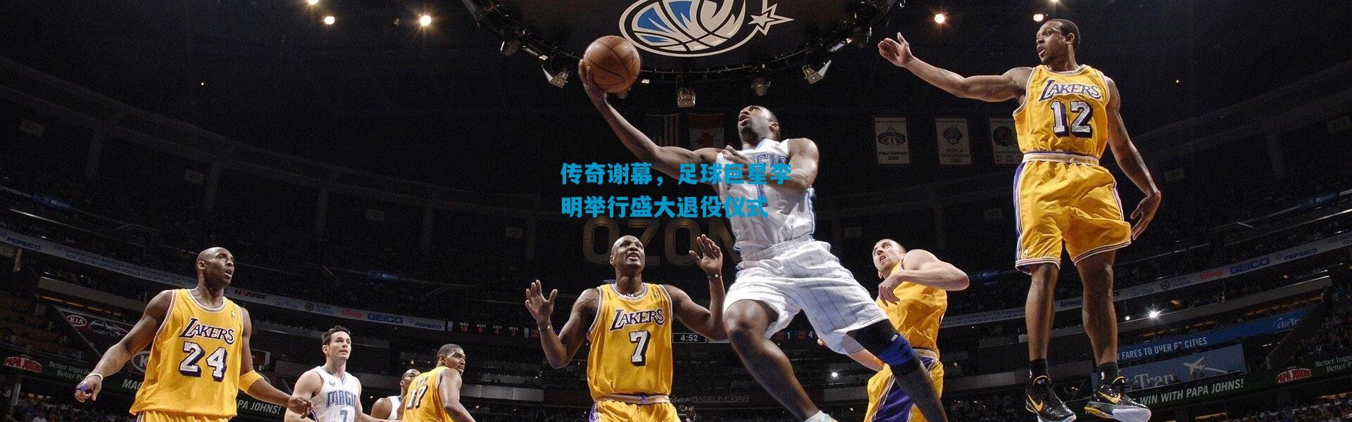 传奇谢幕，足球巨星李明举行盛大退役仪式