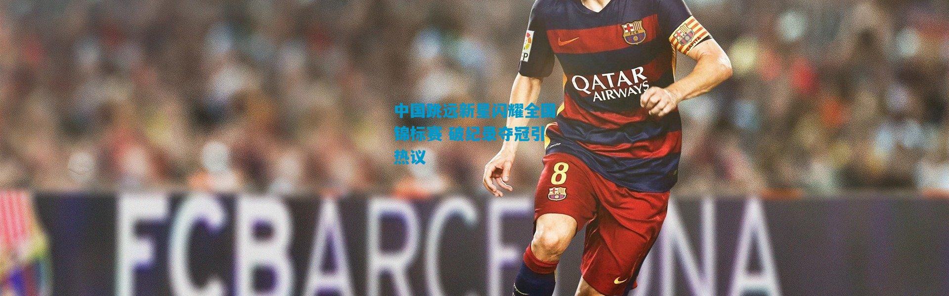 中国跳远新星闪耀全国锦标赛 破纪录夺冠引热议