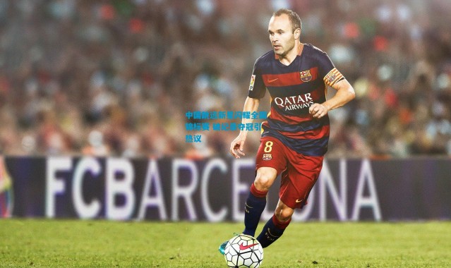 中国跳远新星闪耀全国锦标赛 破纪录夺冠引热议