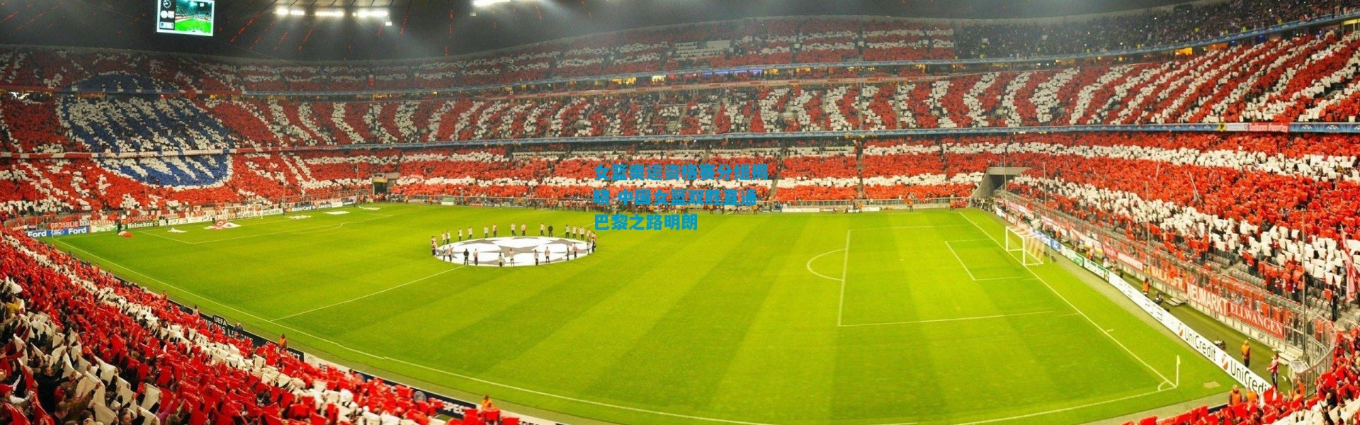 女篮奥运资格赛分组揭晓 中国女篮双胜直通巴黎之路明朗