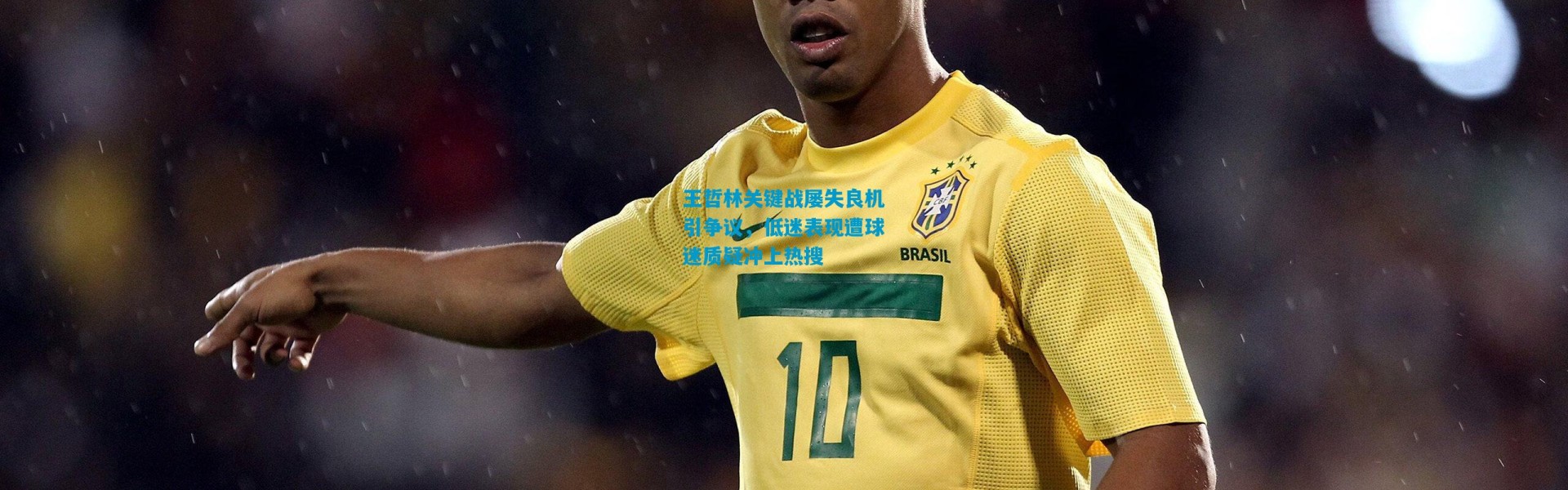 王哲林关键战屡失良机引争议，低迷表现遭球迷质疑冲上热搜