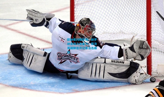 欧纳希闪耀全场！赫罗纳主场力克皇马，摩洛哥国脚首开记录当选最佳