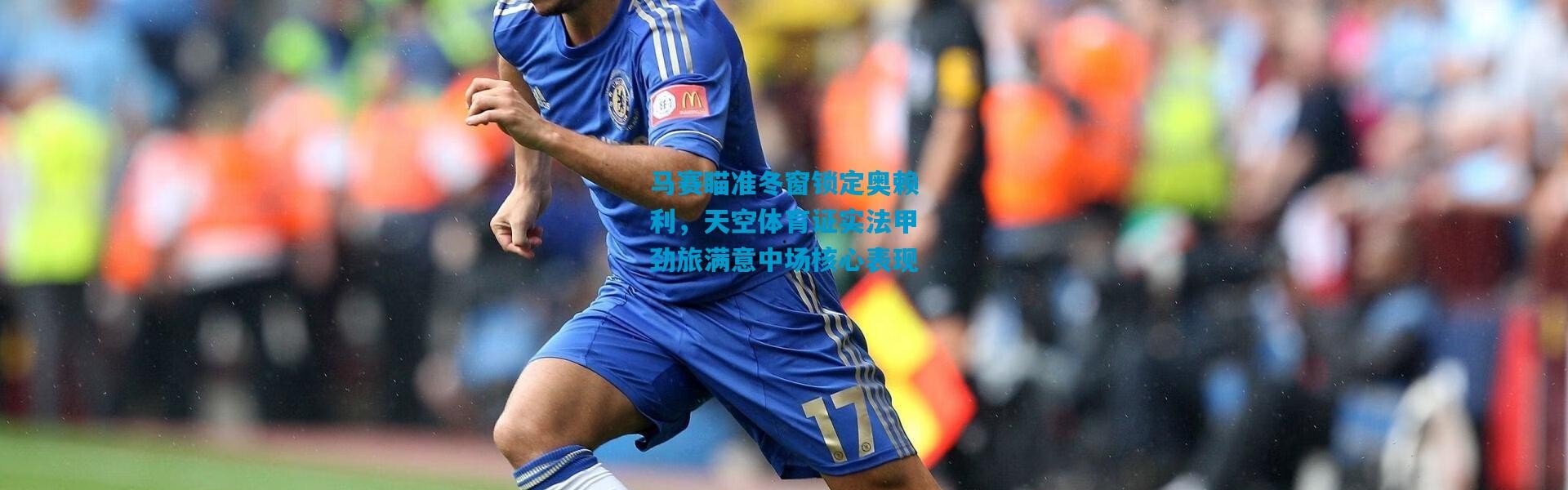 马赛瞄准冬窗锁定奥赖利，天空体育证实法甲劲旅满意中场核心表现