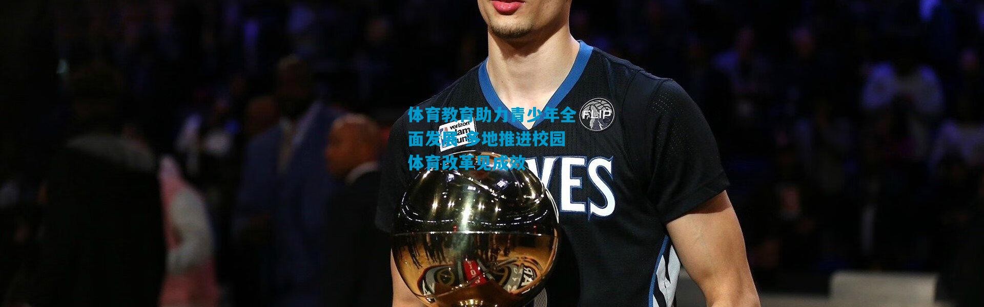 体育教育助力青少年全面发展 多地推进校园体育改革见成效