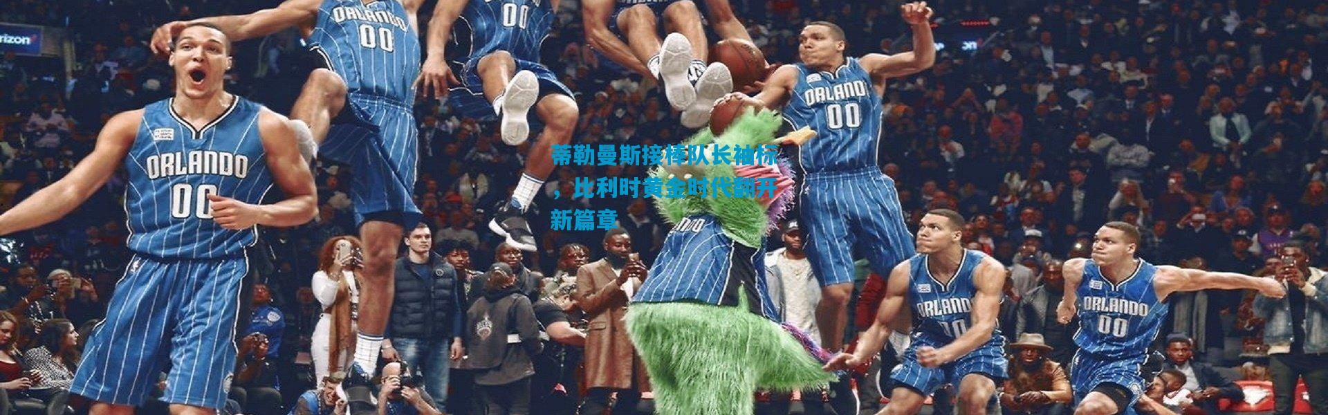 蒂勒曼斯接棒队长袖标，比利时黄金时代翻开新篇章