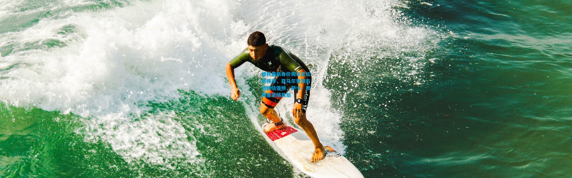 德转最新身价揭示足坛新秩序，亚马尔登顶右边锋估值榜，萨卡、奥利塞紧随其后