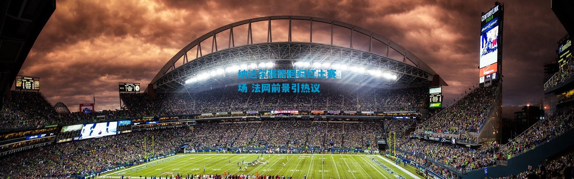 纳达尔强势回归红土赛场 法网前景引热议