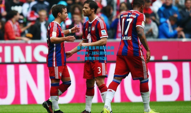 查洛巴直言开局崩盘敲响警钟，球队需彻底反思，重铸竞技标准