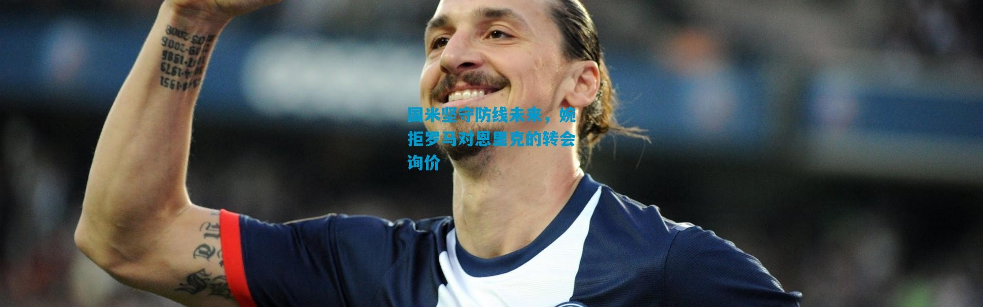 国米坚守防线未来，婉拒罗马对恩里克的转会询价