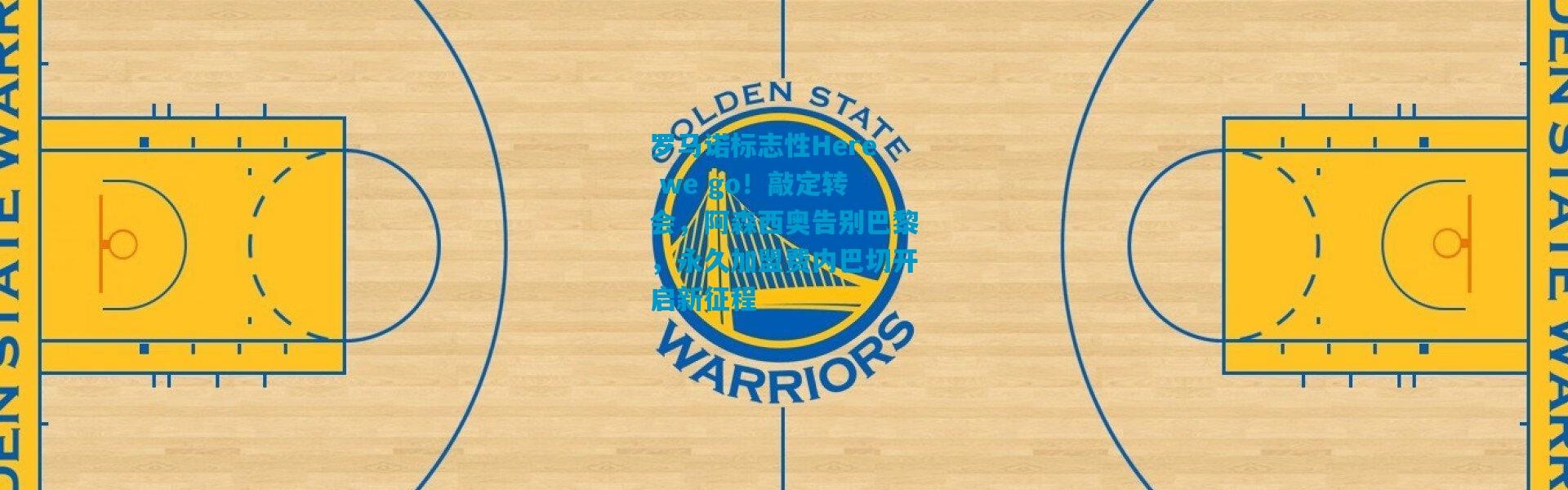 罗马诺标志性Here we go！敲定转会，阿森西奥告别巴黎，永久加盟费内巴切开启新征程