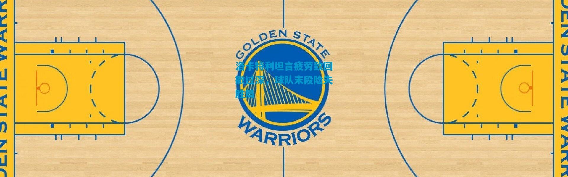 洛卡特利坦言疲劳致回撤过深，球队末段险失胜局