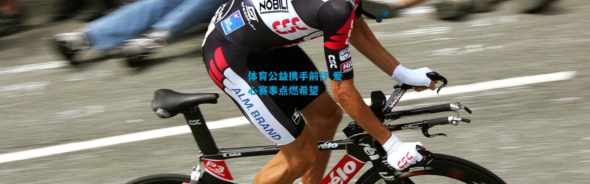 体育公益携手前行 爱心赛事点燃希望