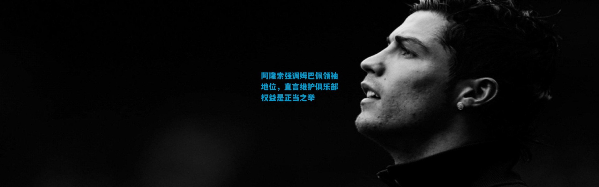 阿隆索强调姆巴佩领袖地位，直言维护俱乐部权益是正当之举