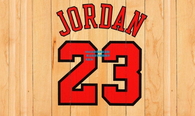 NBA总决赛激战正酣 勇士队逆转取胜扳平大比分