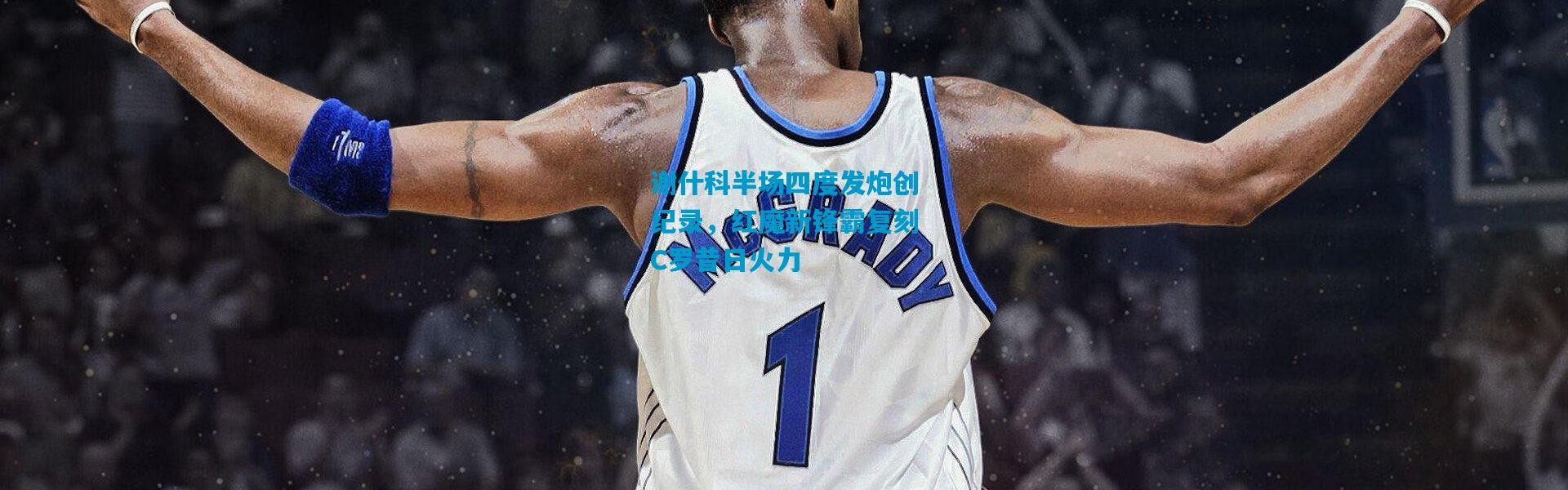 谢什科半场四度发炮创纪录，红魔新锋霸复刻C罗昔日火力