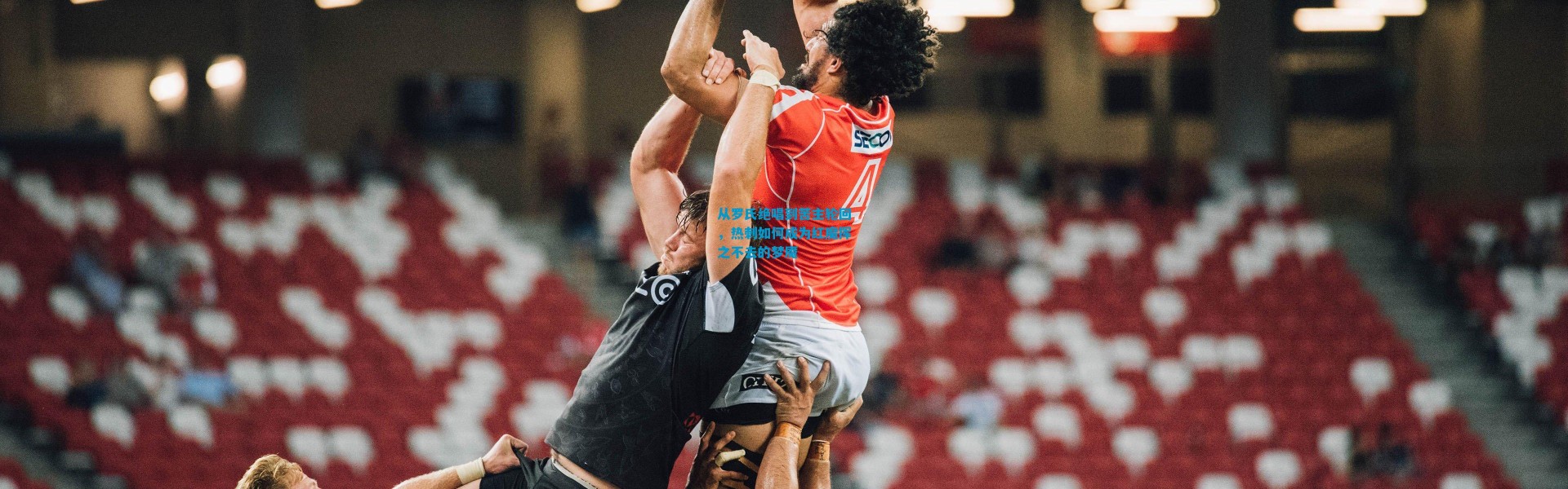 从罗氏绝唱到苦主轮回，热刺如何成为红魔挥之不去的梦魇