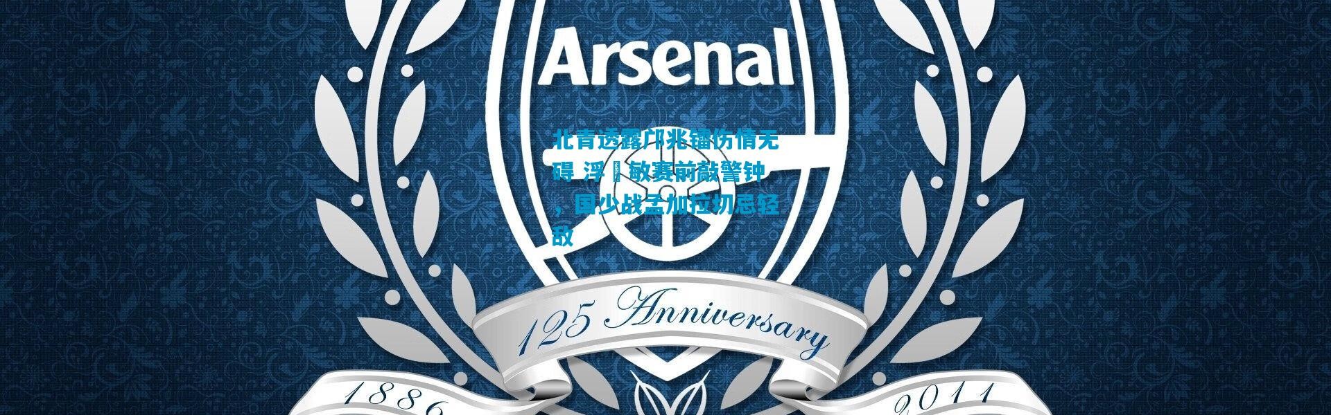 北青透露邝兆镭伤情无碍 浮嶋敏赛前敲警钟，国少战孟加拉切忌轻敌