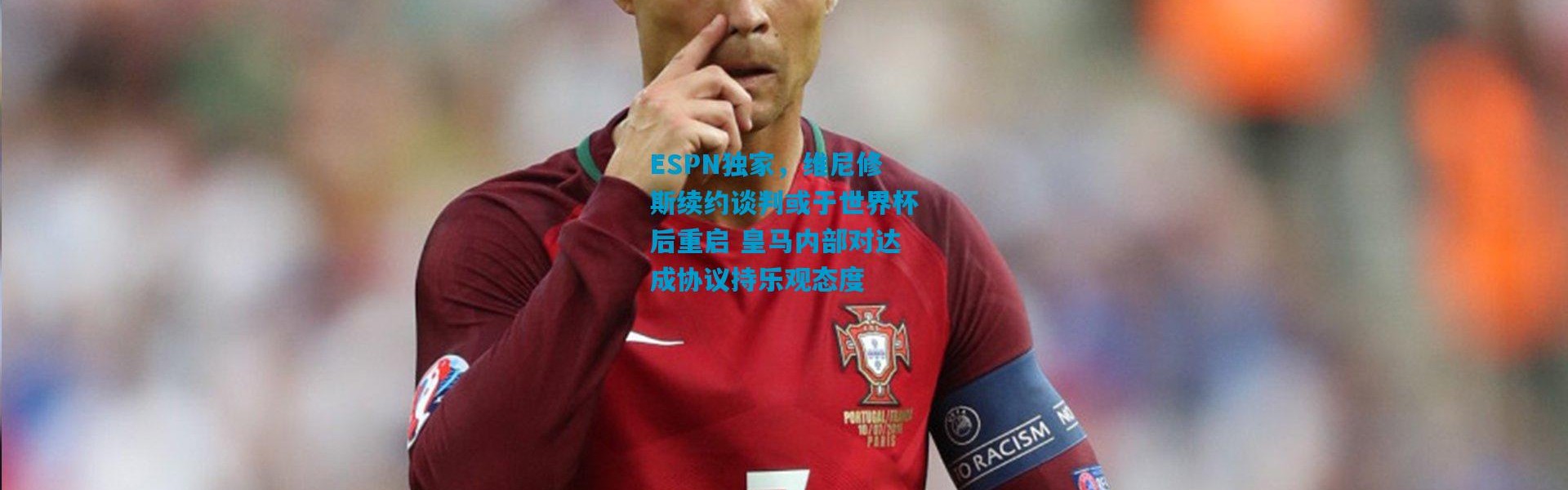 ESPN独家，维尼修斯续约谈判或于世界杯后重启 皇马内部对达成协议持乐观态度