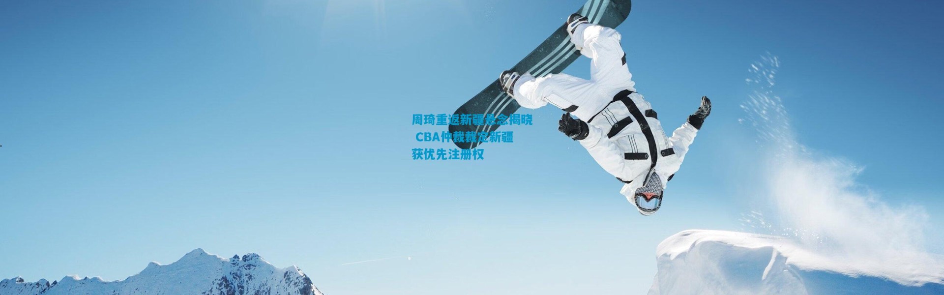 周琦重返新疆悬念揭晓 CBA仲裁裁定新疆获优先注册权