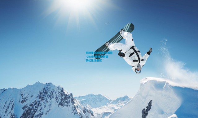 周琦重返新疆悬念揭晓 CBA仲裁裁定新疆获优先注册权