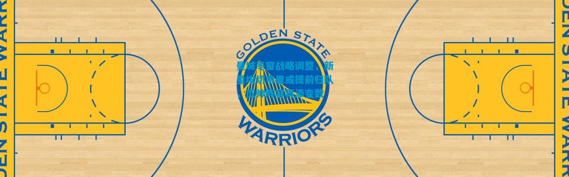 曼城冬窗战略调整，新星埃切韦里或提前归队，瓜帅阵容再添变数