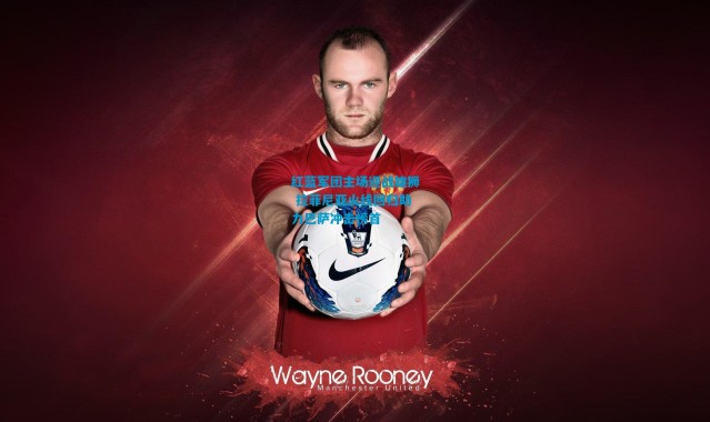 红蓝军团主场迎战雄狮 拉菲尼亚火线回归助力巴萨冲击榜首