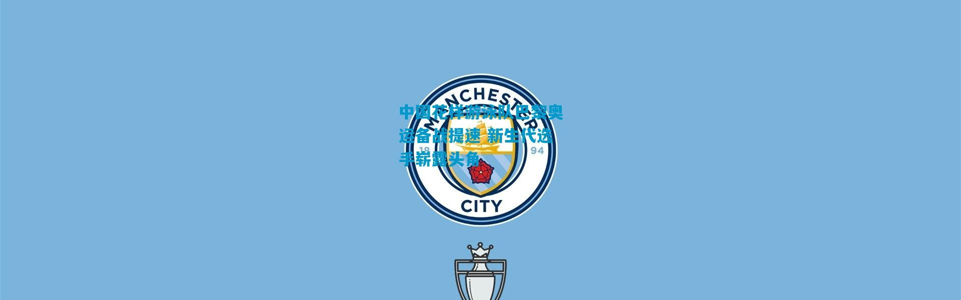 中国花样游泳队巴黎奥运备战提速 新生代选手崭露头角