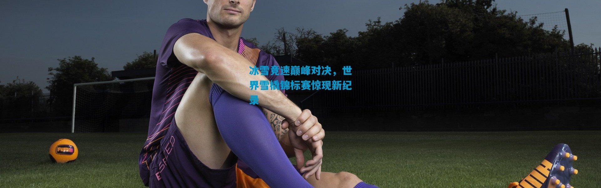 冰雪竞速巅峰对决，世界雪橇锦标赛惊现新纪录