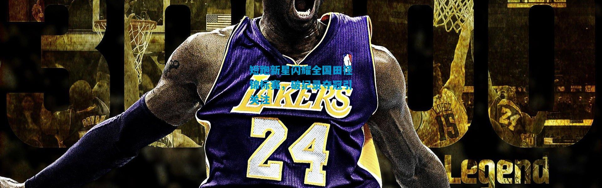 短跑新星闪耀全国田径锦标赛，破纪录夺冠引关注