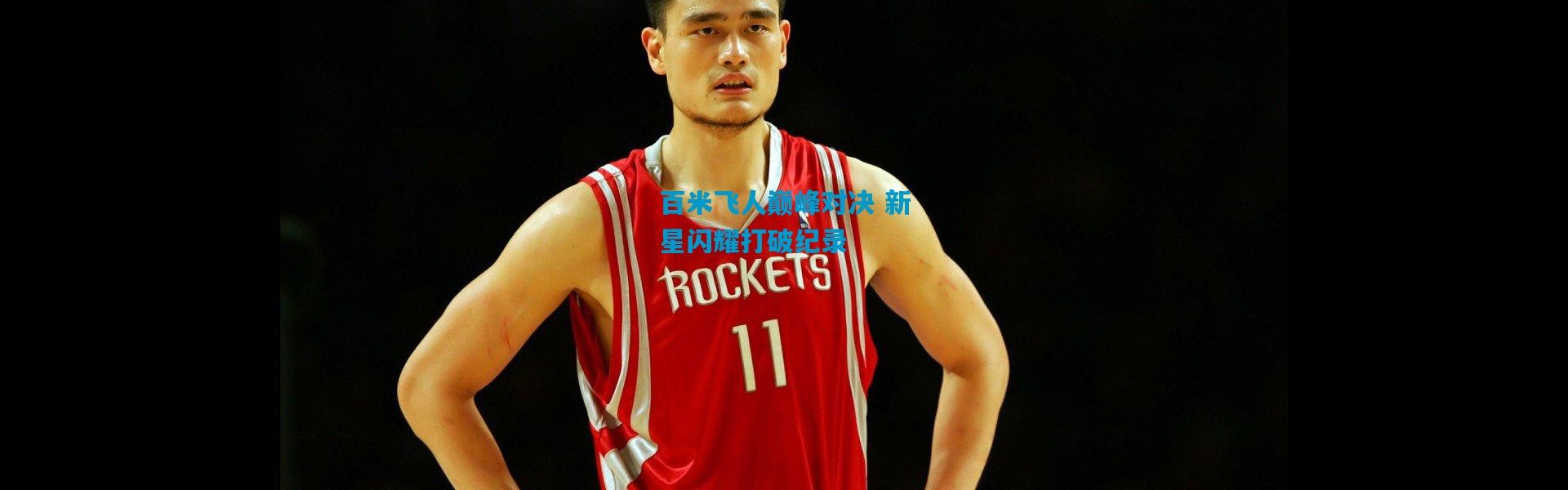 百米飞人巅峰对决 新星闪耀打破纪录