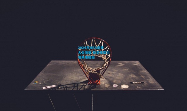 2024年NBA选秀大会落幕 新星璀璨引爆未来格局