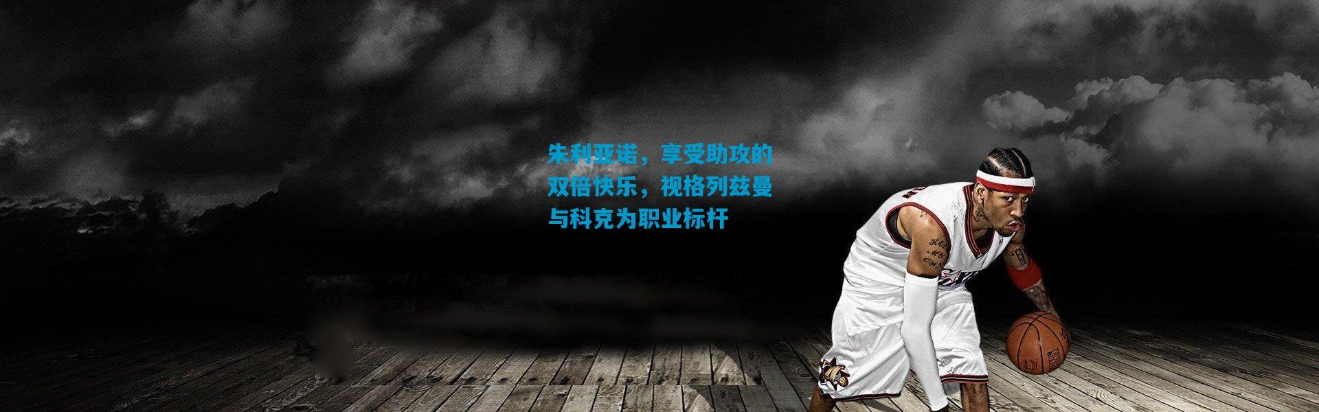 朱利亚诺，享受助攻的双倍快乐，视格列兹曼与科克为职业标杆