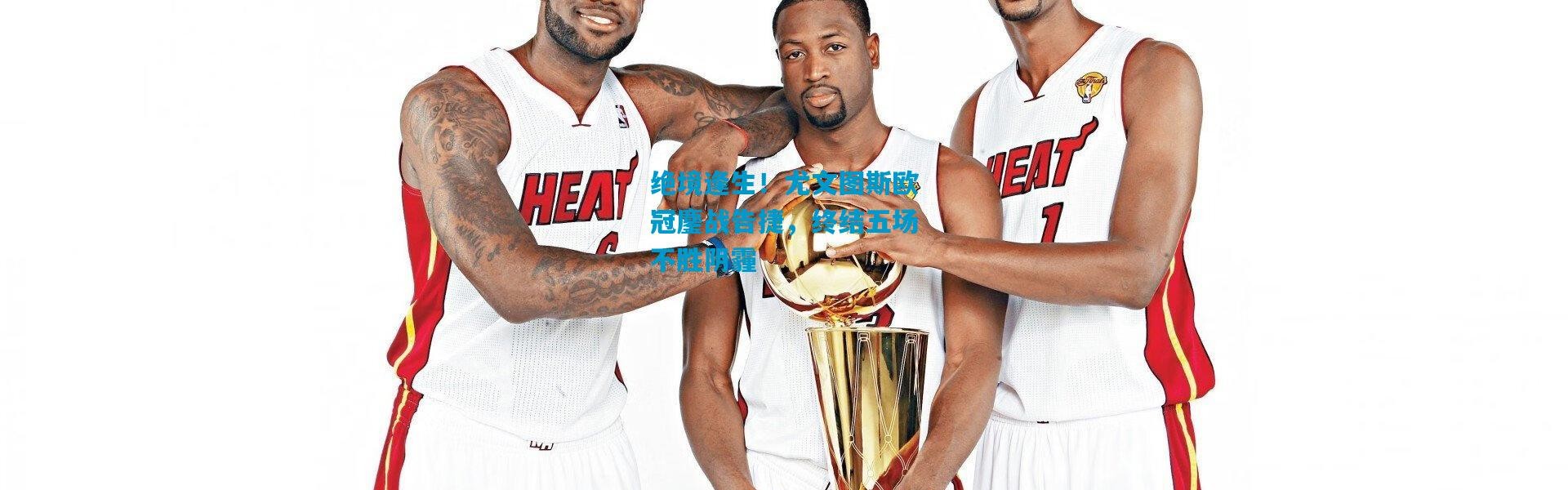 绝境逢生！尤文图斯欧冠鏖战告捷，终结五场不胜阴霾