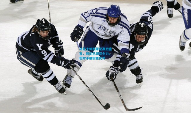 马竞主帅西蒙尼赛后直言，我们已竭尽全力，但对手确实更优秀