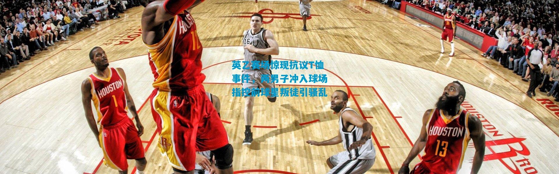 英乙赛场惊现抗议T恤事件，两男子冲入球场指控前球星叛徒引骚乱