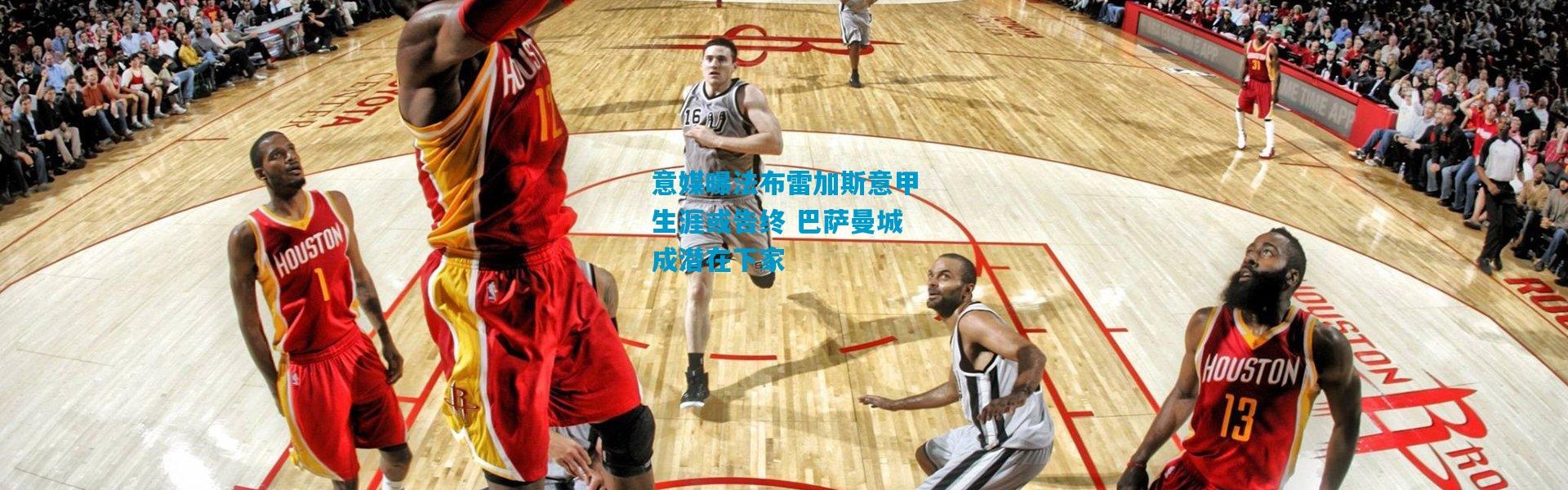 意媒曝法布雷加斯意甲生涯或告终 巴萨曼城成潜在下家