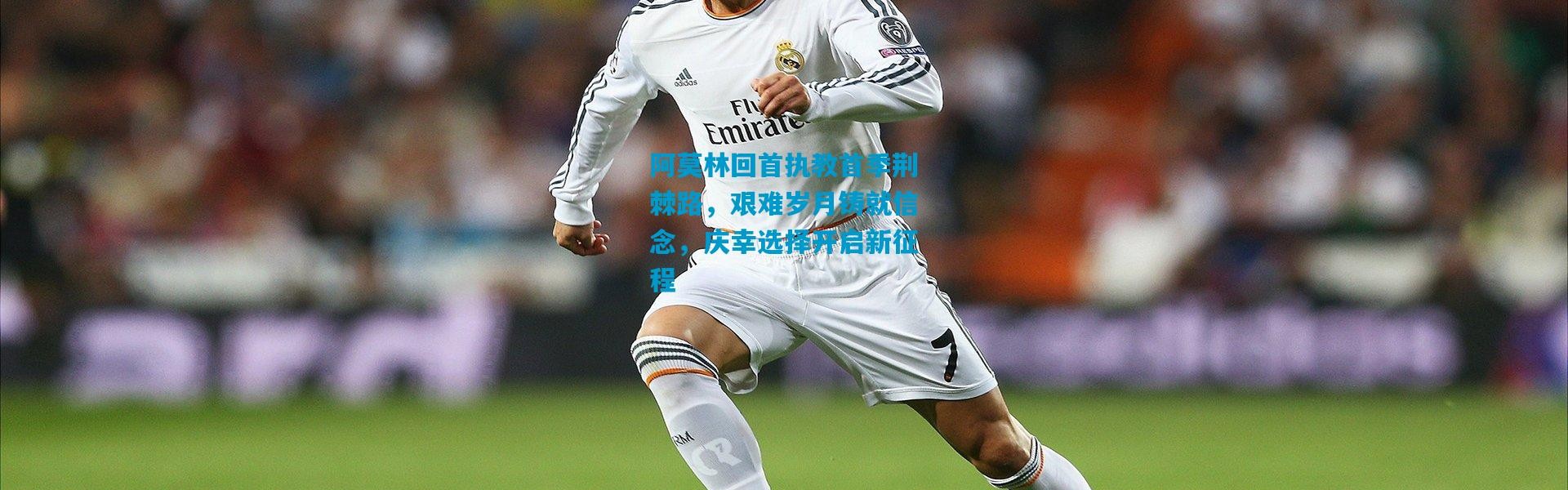 阿莫林回首执教首季荆棘路，艰难岁月铸就信念，庆幸选择开启新征程