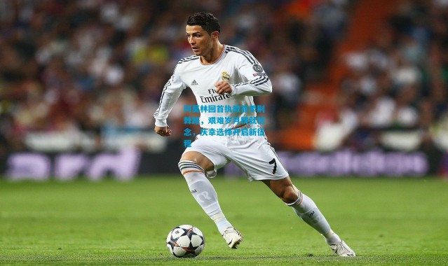 阿莫林回首执教首季荆棘路，艰难岁月铸就信念，庆幸选择开启新征程