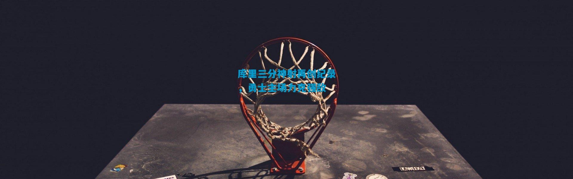 库里三分神射再创纪录，勇士主场力克强敌