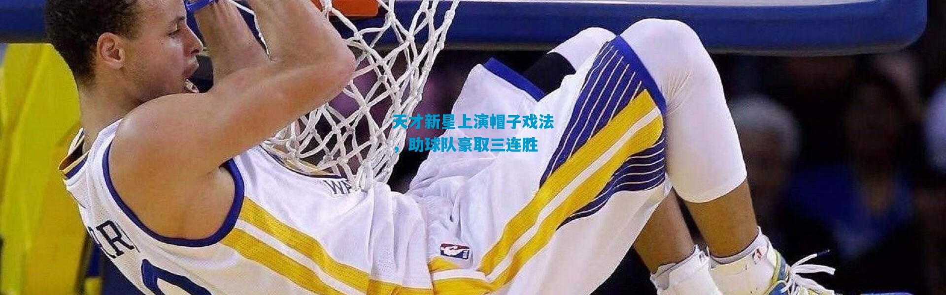 天才新星上演帽子戏法，助球队豪取三连胜